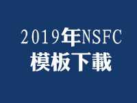 2019年NSFC模板下載（共3套打包）