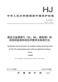 《固定污染源煙氣（SO2、NOX、顆粒物）排放連續監測系統技術要求及檢測方法》（HJ 76-2017）.pdf