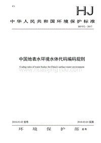 中國地表水環境水體代碼編碼規則(HJ 932—2017).pdf