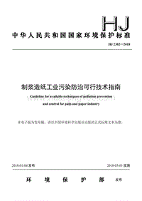 《制漿造紙工業污染防治可行技術指南》（HJ 2302-2018).pdf