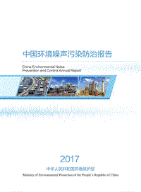 2017年中國環境噪聲污染防治報告.pdf
