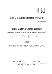 污染防治可行技術指南編制導則（HJ 2300-2018）.pdf
