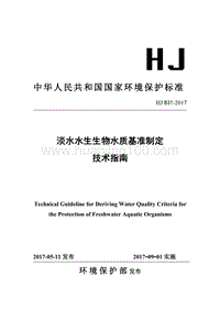 淡水水生生物水質基準制定 技術指南(HJ 831-2017).pdf