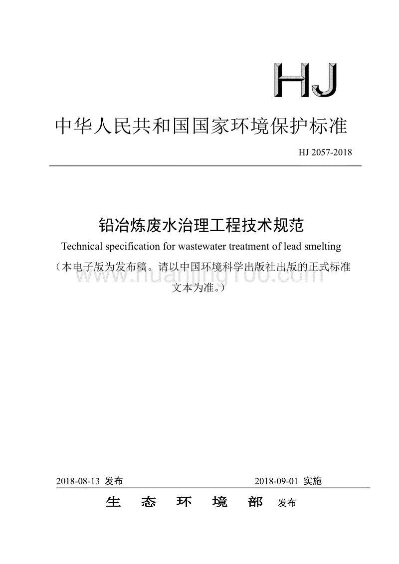 《鉛冶煉廢水治理工程技術規范》（HJ 2057-2018）.pdf