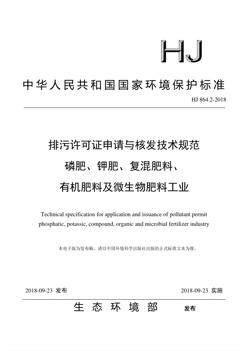 《排污許可證申請與核發技術規范 磷肥、鉀肥、復混肥料、有機肥料和微生物肥料工業》（HJ864.2-2018）.pdf