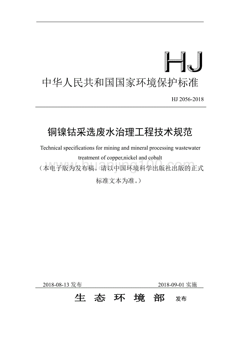 《銅鎳鈷采選廢水治理工程技術規范》（HJ 2056-2018）.pdf