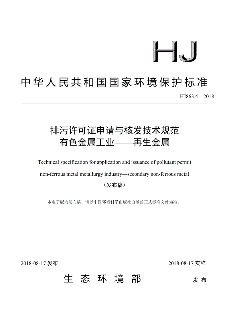 《排污許可證申請與核發技術規范 有色金屬工業—再生金屬》（HJ863.4-2018）.pdf