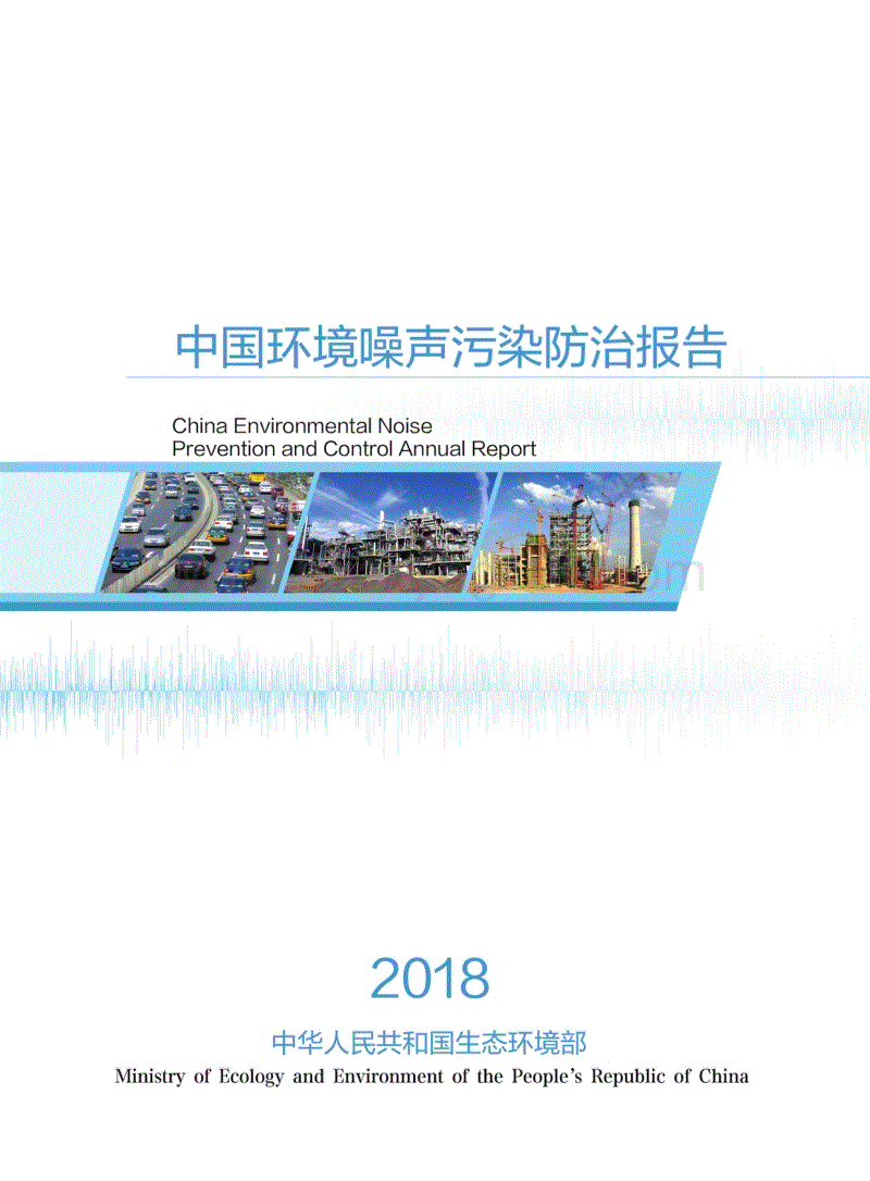 中國環境噪聲污染防治報告2018.pdf