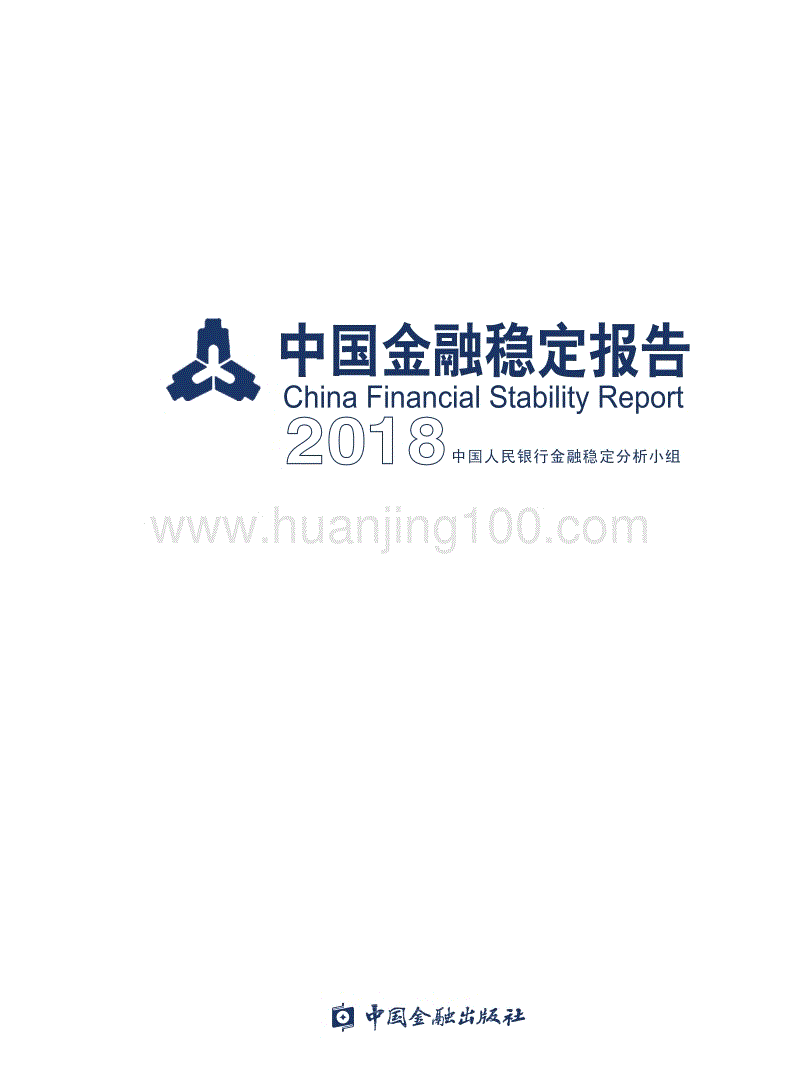 2018年《中國金融穩定報告》.pdf