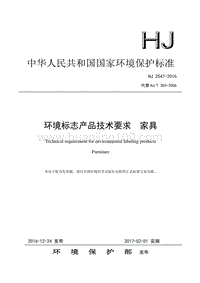 環境標志產品技術要求 家具(HJ 2547-2016代替HJ_T 303-2006).pdf