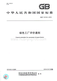 GBT36132-2018 綠色工廠評價通則.pdf