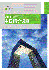 2018年中國碳價調查.pdf