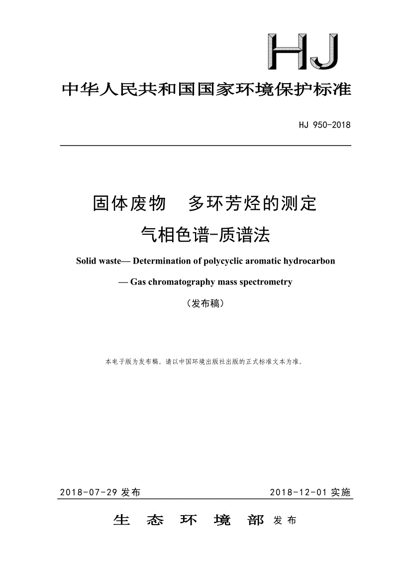 《固體廢物 多環芳烴的測定 氣相色譜-質譜法》（HJ 950-2018）.pdf