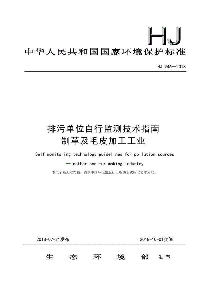 《排污單位自行監測技術指南 制革及毛皮加工工業》（HJ 946-2018）.pdf