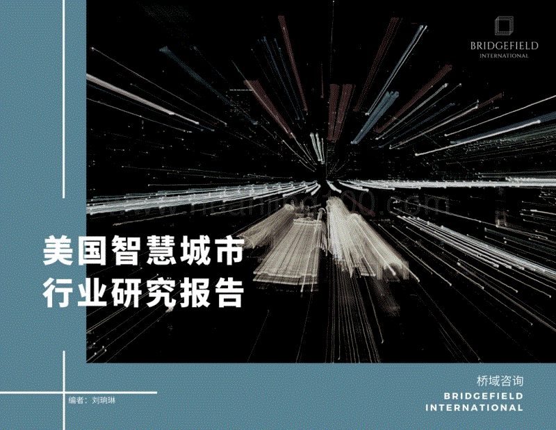 《中美智慧城市行業研究報告》.pdf