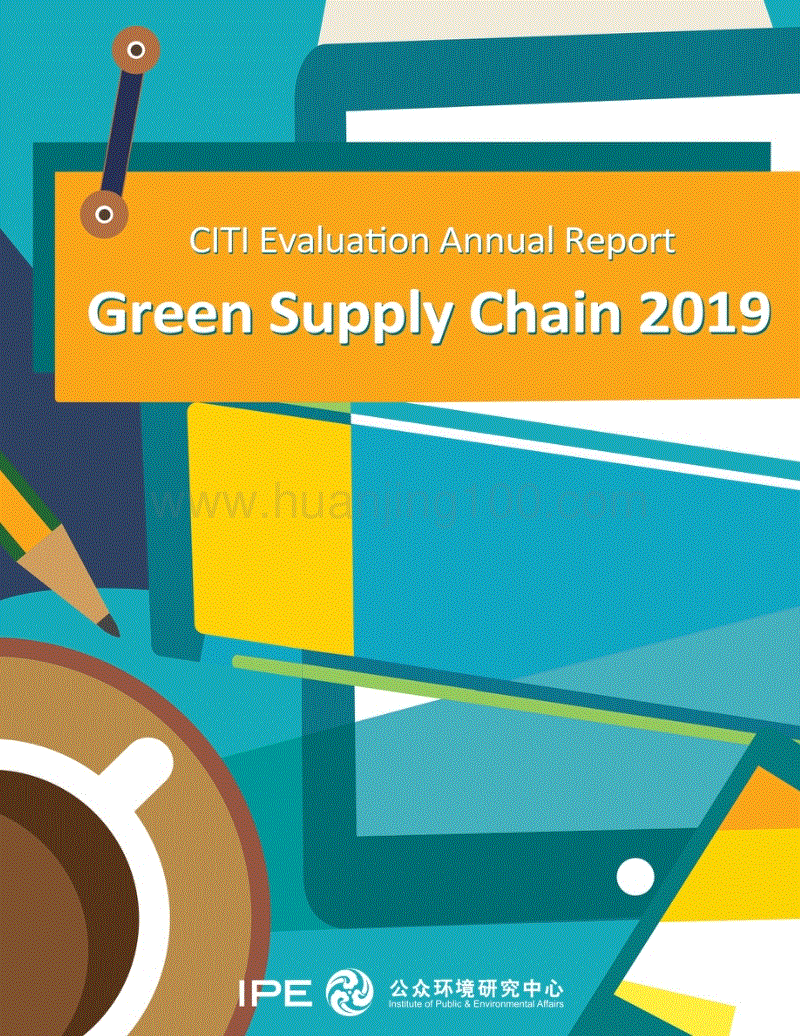 綠色供應鏈 2019 — CITI 指數2019年度評價報告.pdf