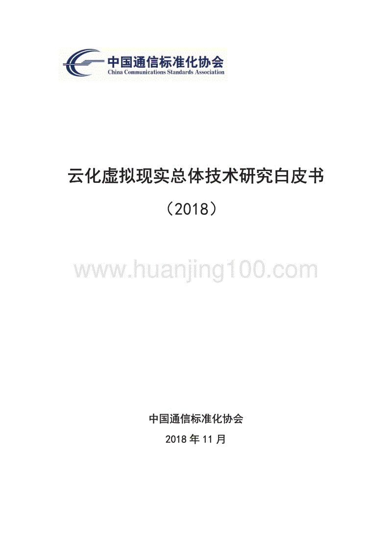 云化虛擬現實總體技術研究白皮書.pdf