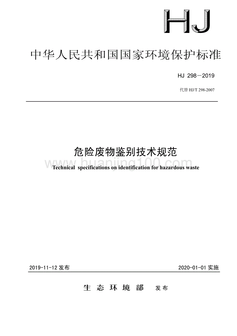 危險廢物鑒別技術規范(HJ 298－2019 代替HJ_T 298-2007).pdf
