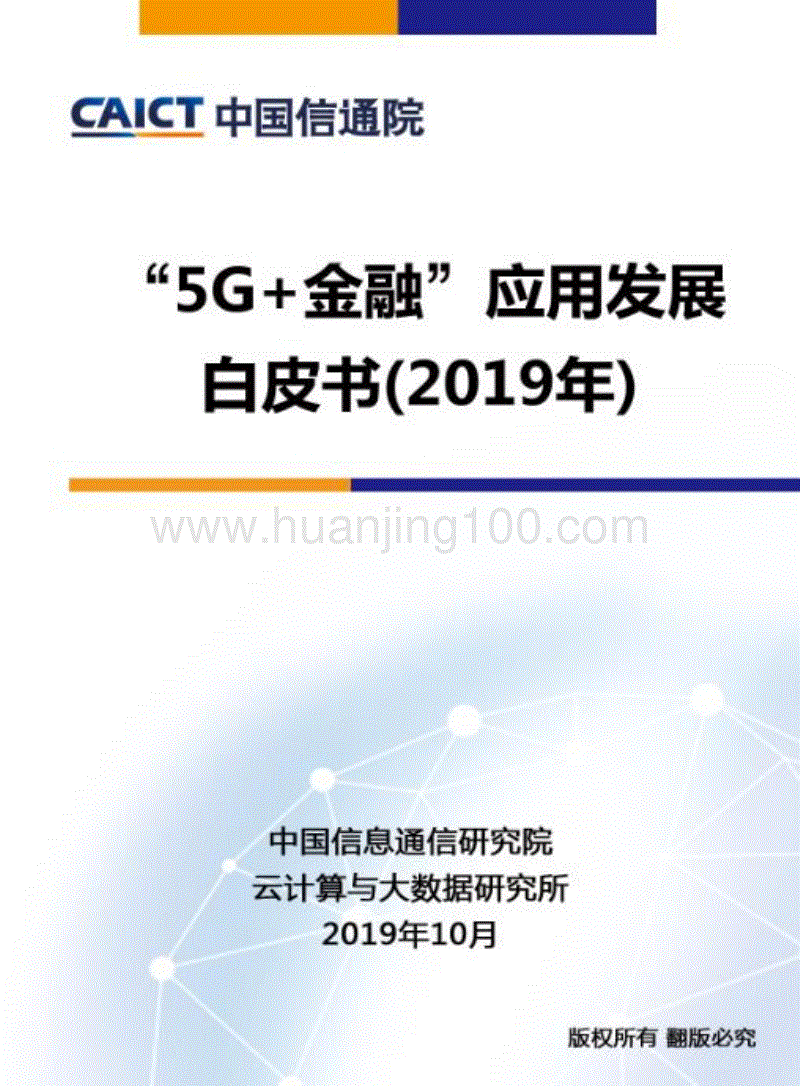 《“5G 金融”應用發展白皮書（2019年）》.pdf