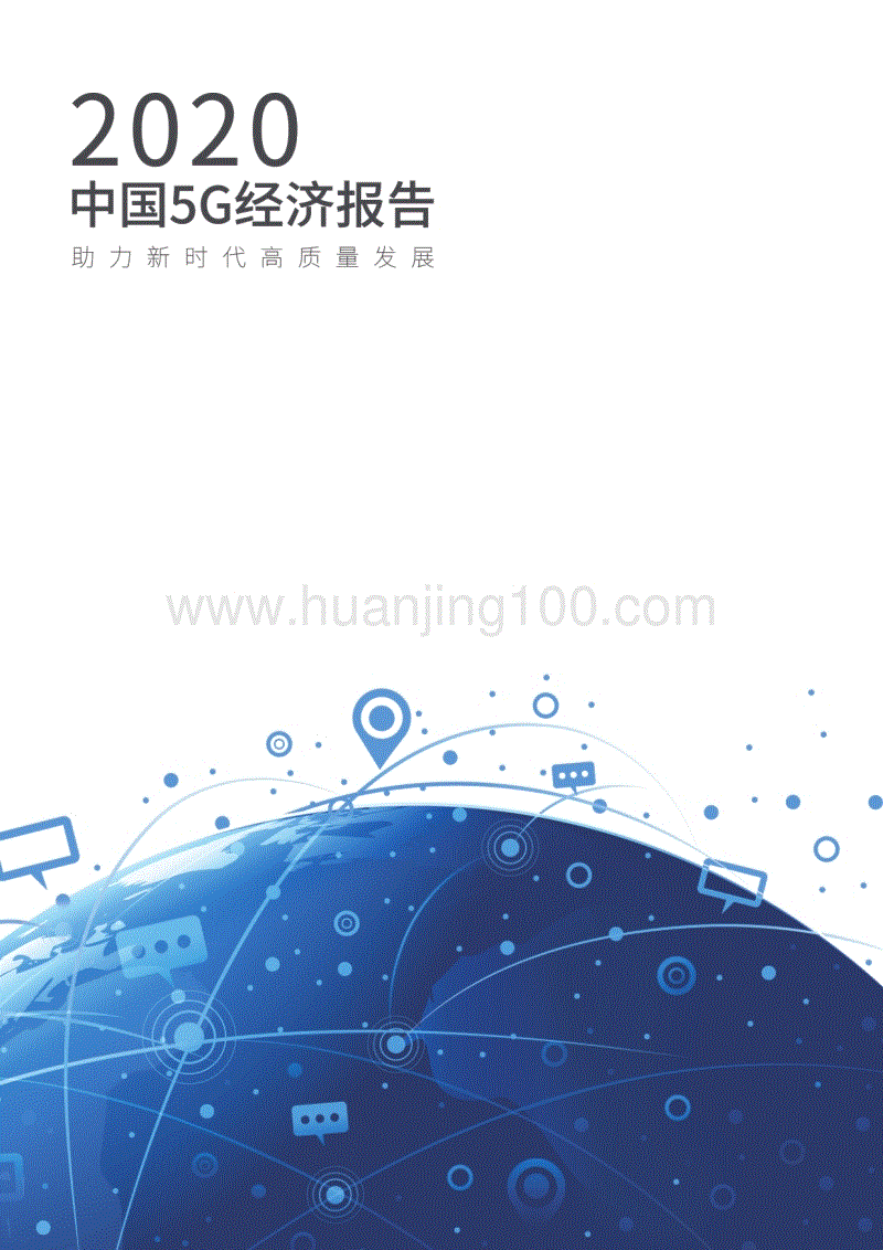 中國5G經濟報告（2020）.pdf