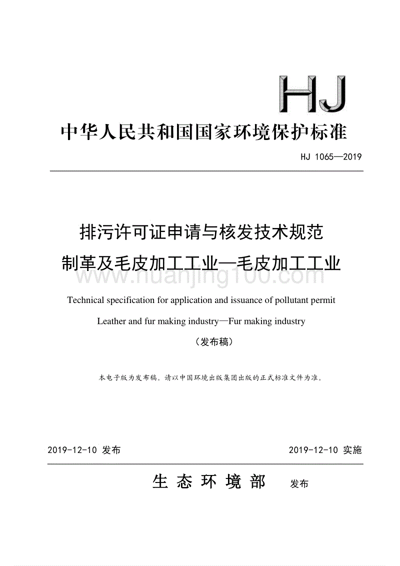 排污許可證申請與核發技術規范制革及毛皮加工工業—毛皮加工工業（HJ 1065—2019）.pdf
