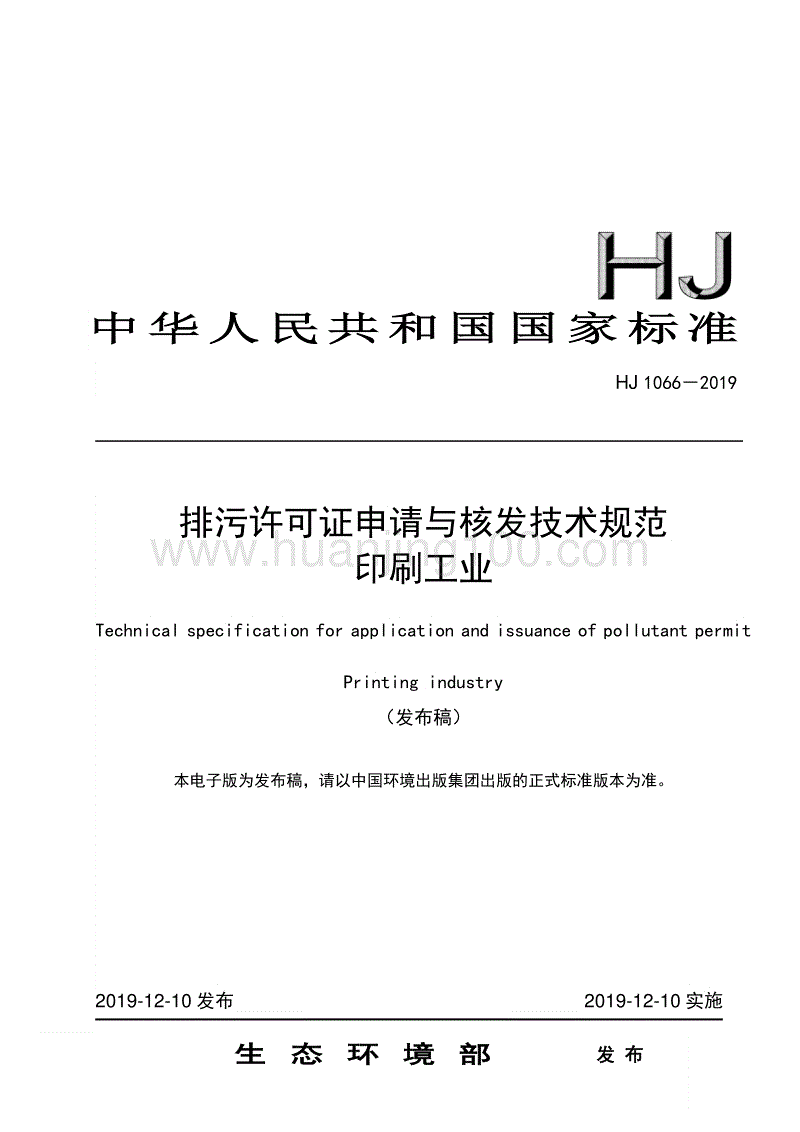 排污許可證申請與核發技術規范 印刷工業（HJ 1066－2019）.pdf