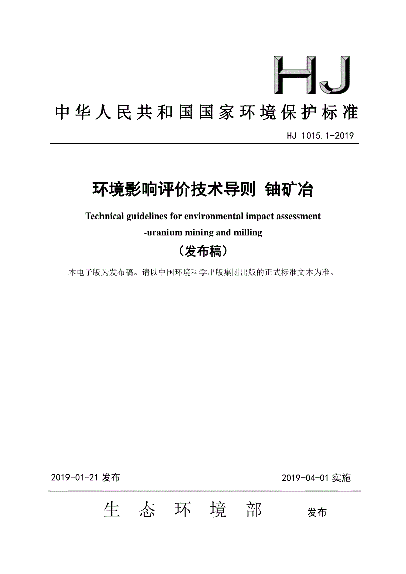 《環境影響評價技術導則 鈾礦冶》（HJ 1015.1-2019）.pdf