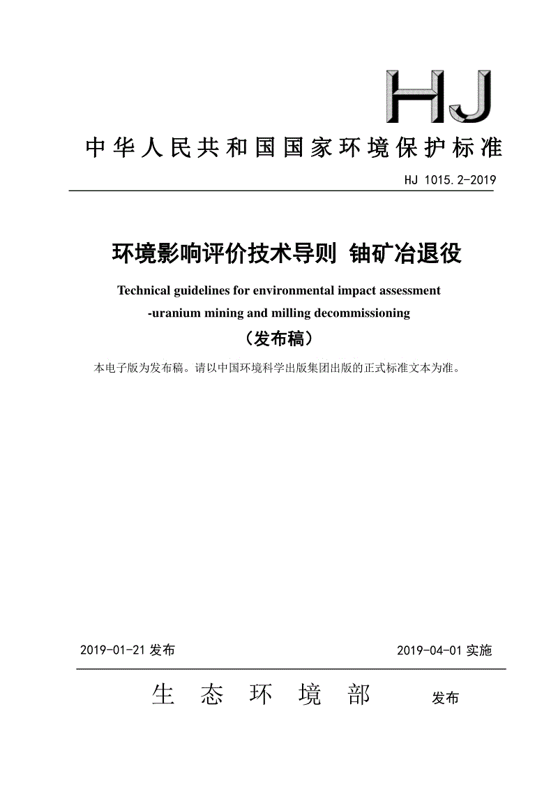 《環境影響評價技術導則 鈾礦冶退役》（HJ 1015.2-2019）.pdf