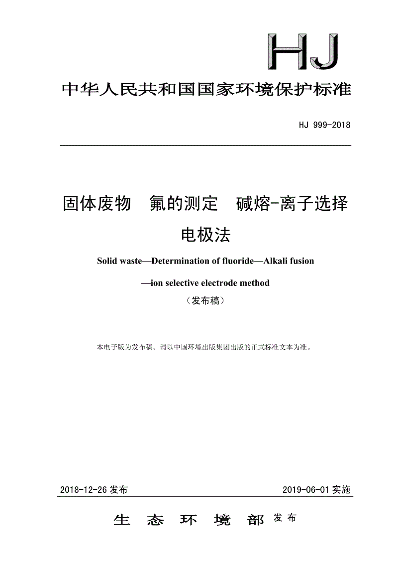 《固體廢物 氟的測定 堿熔-離子選擇電極法》（HJ 999-2018）.pdf