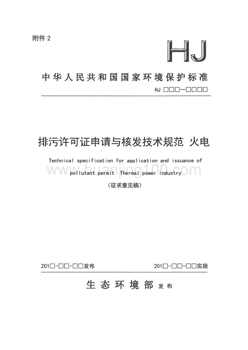 排污許可證申請與核發技術規范 火電（征求意見稿）.pdf