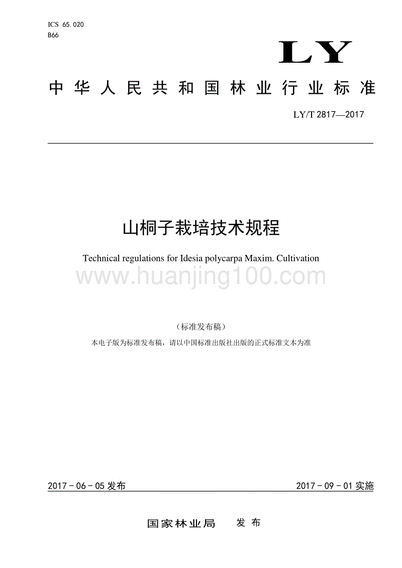 山桐子栽培技術規程 LYT 2817—2017.pdf