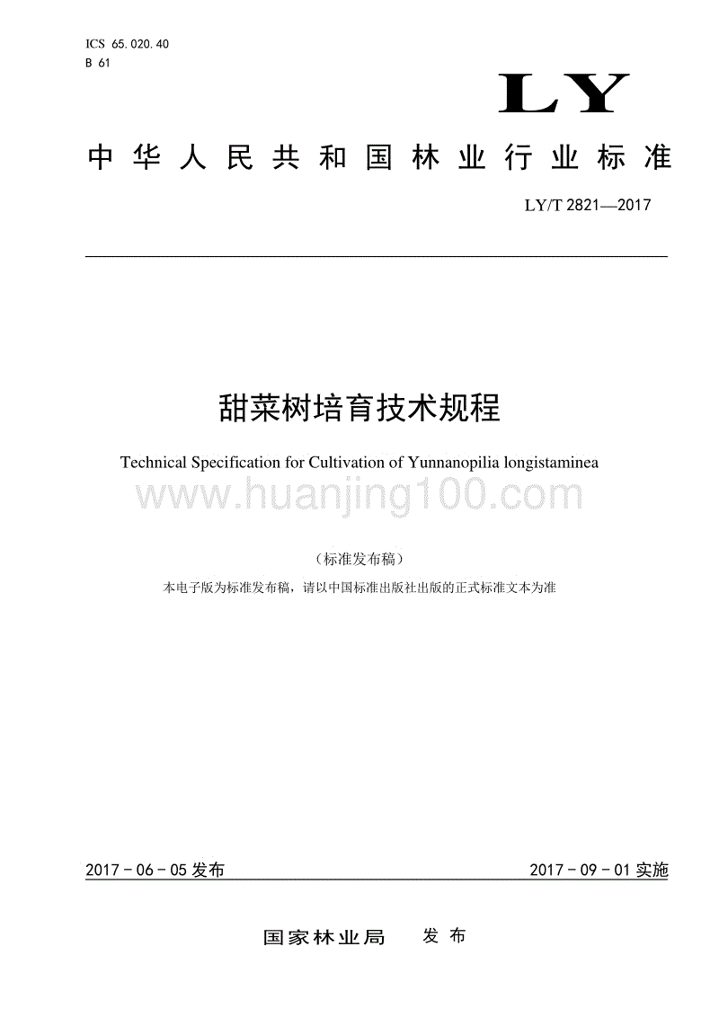 甜菜樹培育技術規程LYT 2821—2017.pdf
