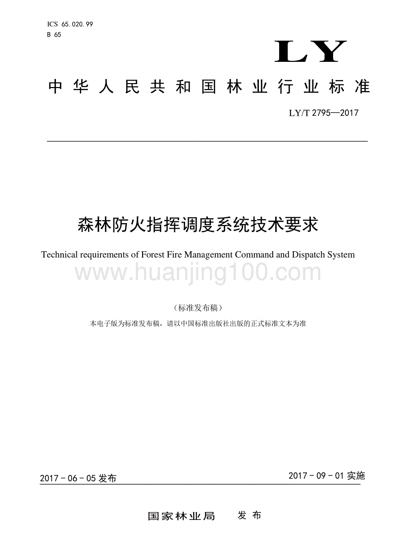 森林防火指揮調度系統技術要求 LYT 2795—2017.pdf