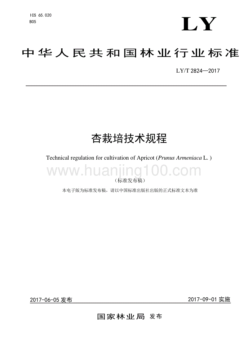 杏栽培技術規程 LYT 2824—2017.pdf