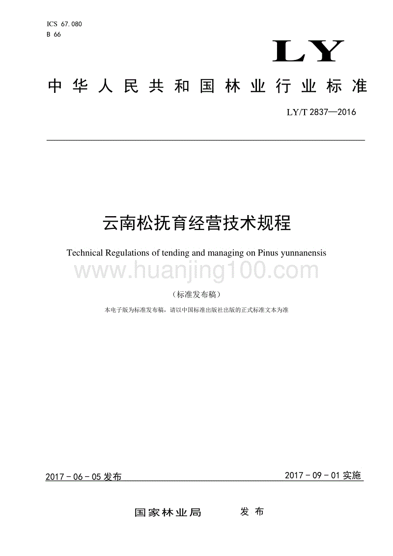云南松撫育經營技術規程LYT 2837—2016.pdf