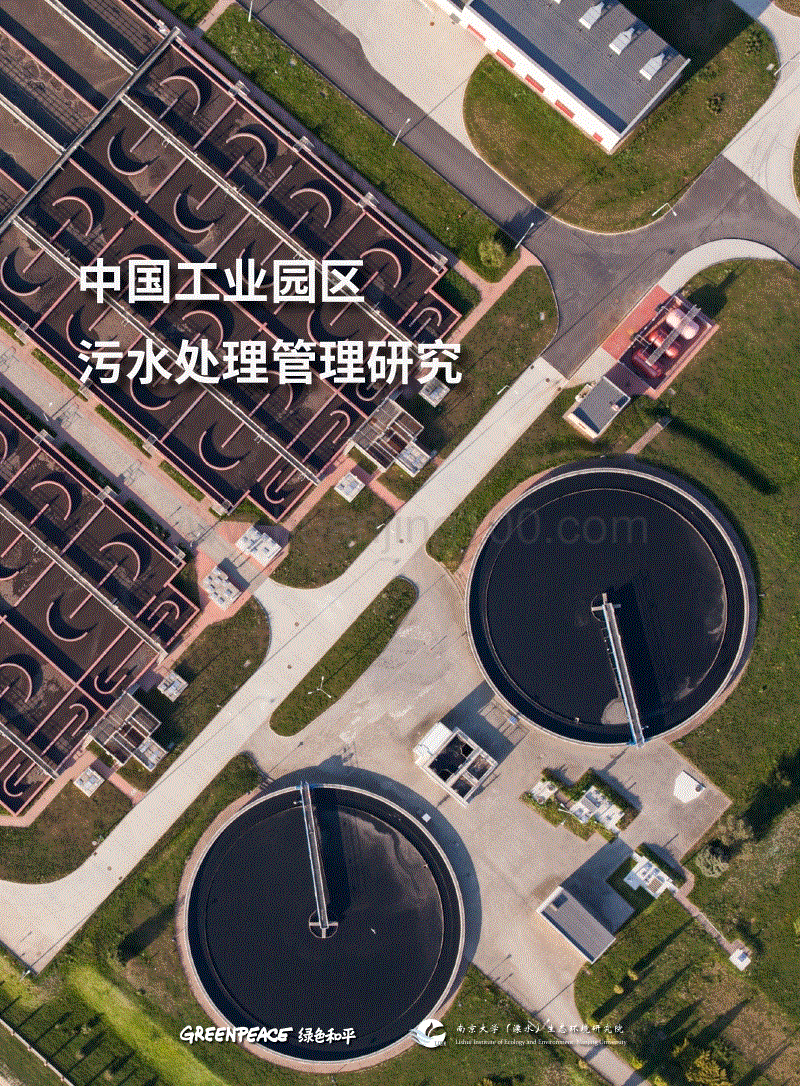 工業園區污水處理管理政策研究報告.pdf