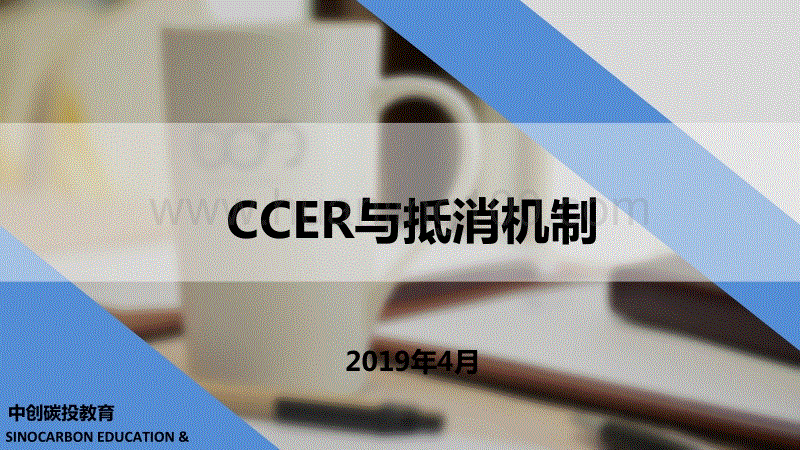 CCER與抵消機制_李丹.pptx
