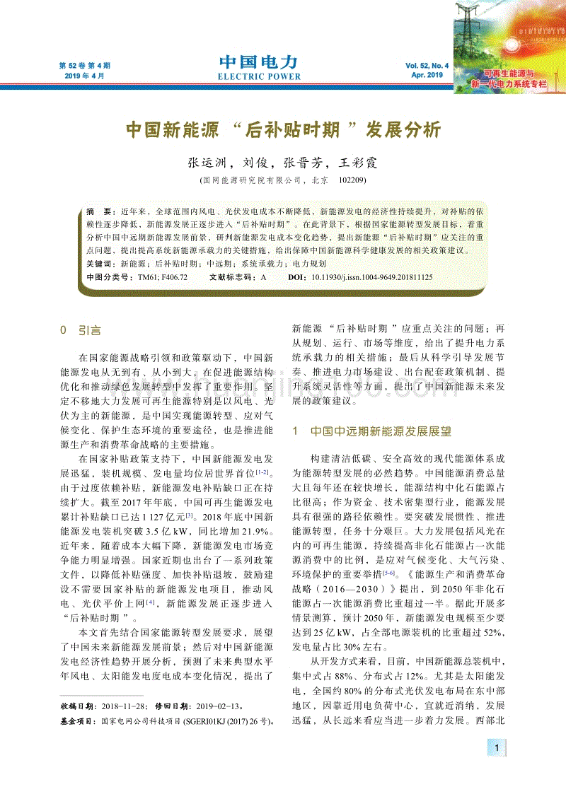 中國新能源“后補貼時期”發展分析.pdf