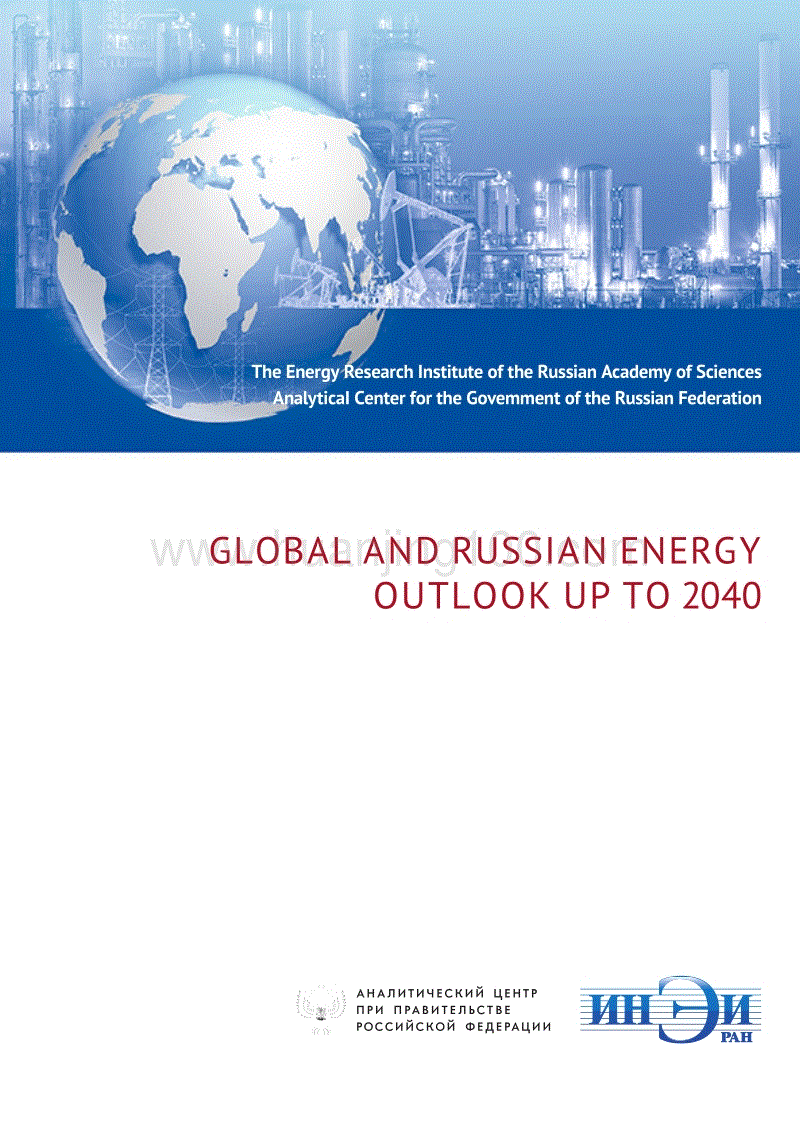 2040年前全球和俄羅斯能源展望.pdf