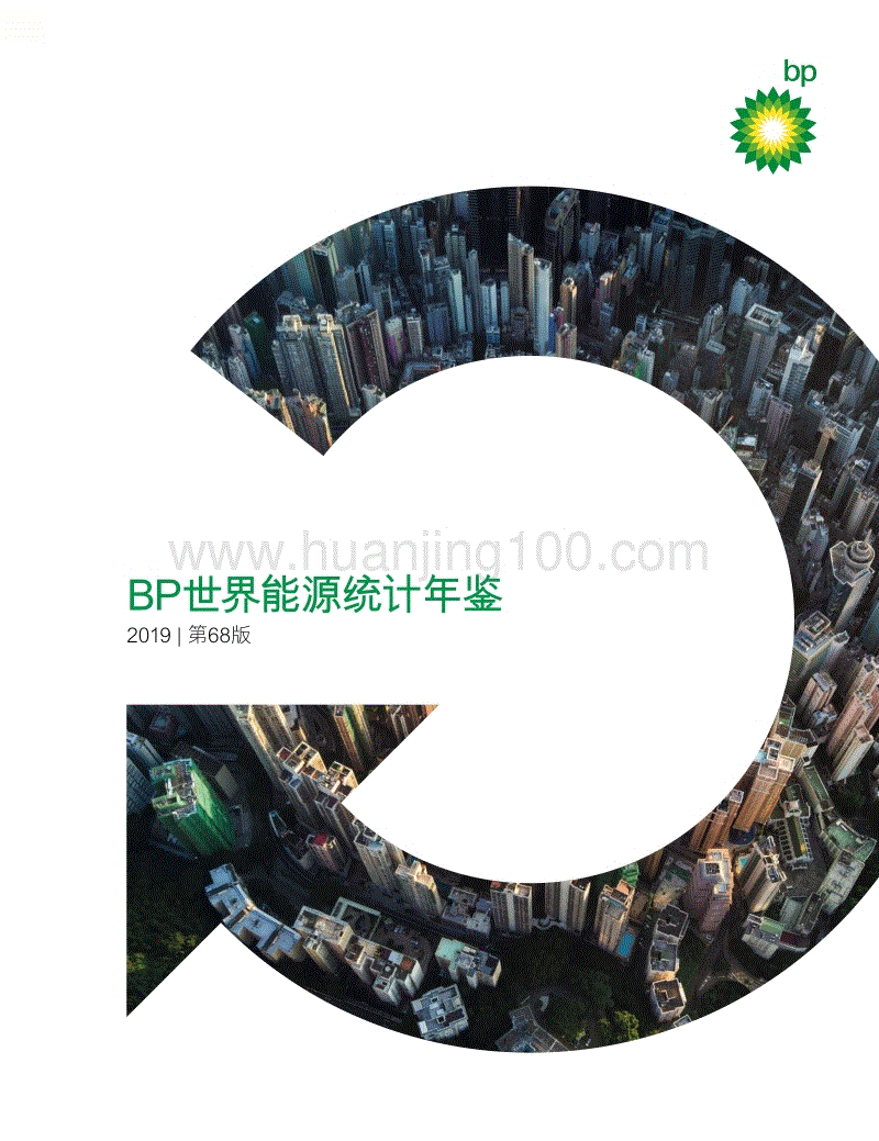 2019年《BP 世界能源統計年鑒》中文版.pdf