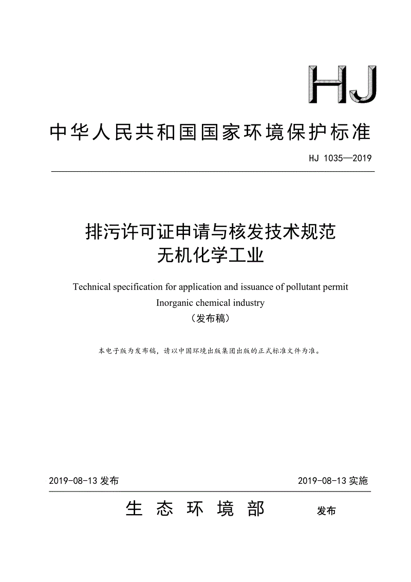 排污許可證申請與核發技術規范 無機化學工業（HJ 1035—2019）.pdf