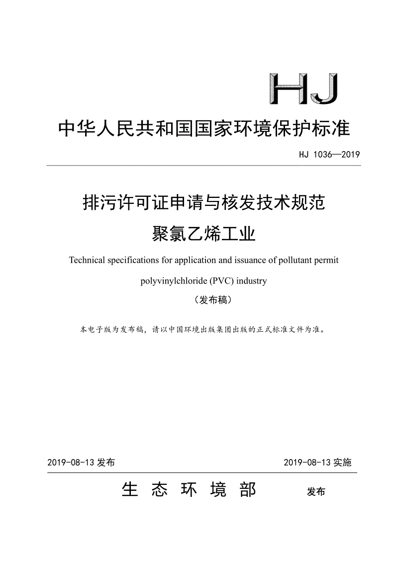 《排污許可證申請與核發技術規范 聚氯乙烯工業》（HJ1036-2019）.pdf