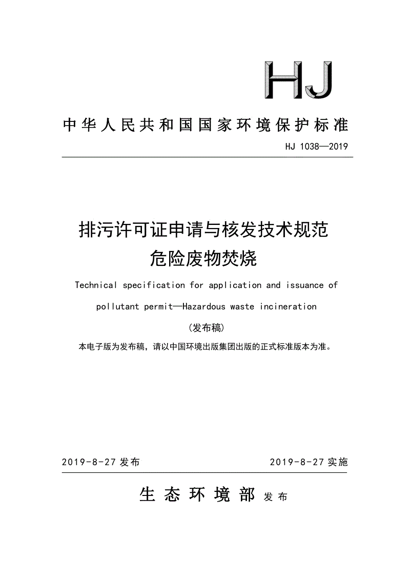 《排污許可證申請與核發技術規范 危險廢物焚燒》（HJ 1038-2019）.pdf