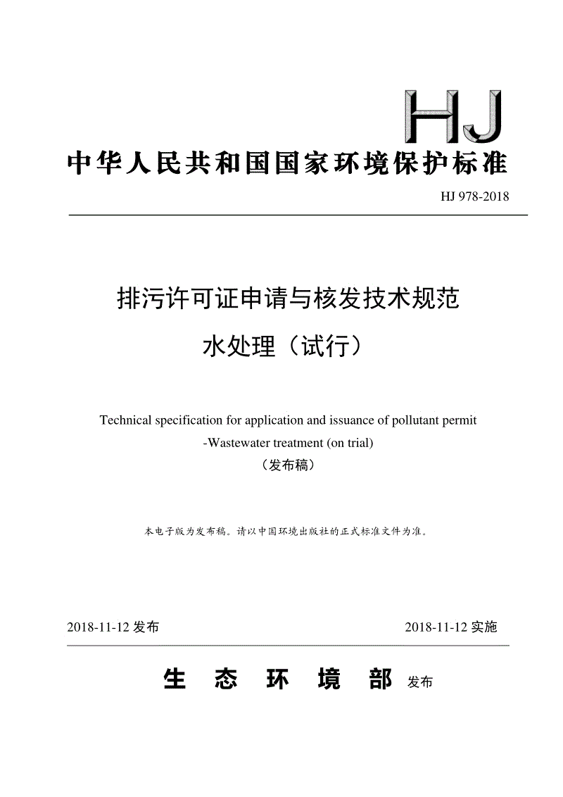 HJ 978-2018 排污許可證申請與核發技術規范水處理（試行）.pdf