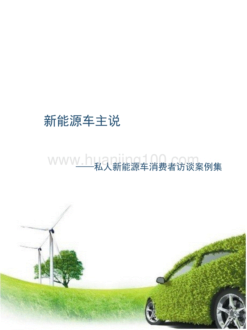 北京電動汽車調查案例集-公開版.pptx
