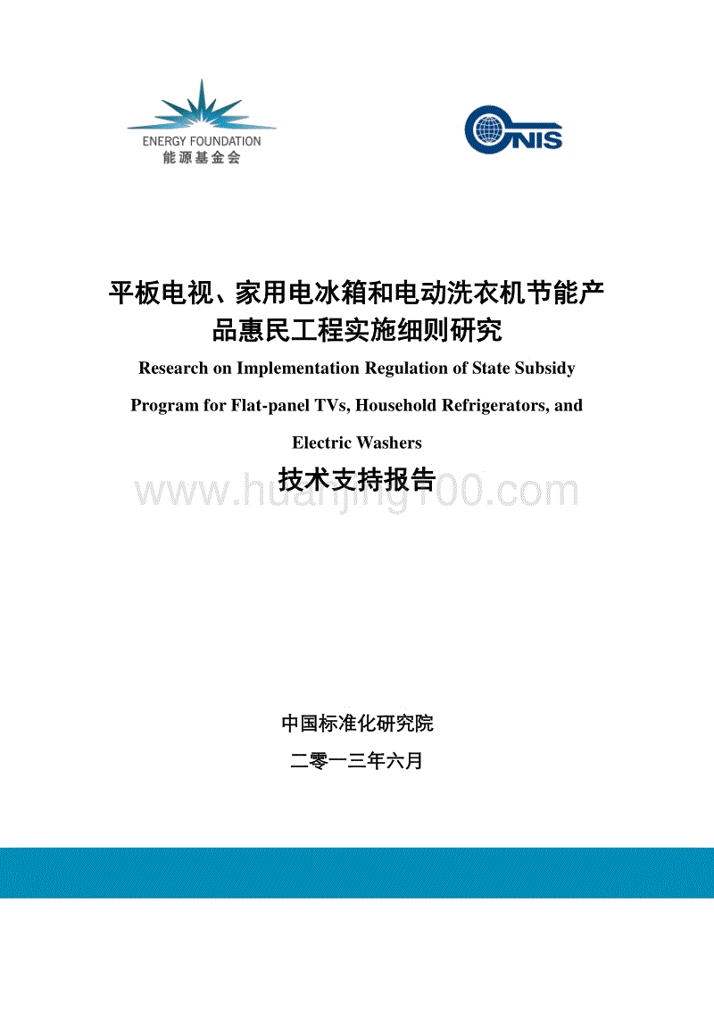 節能產品惠民工程實施規則研究技術支持報告.pdf