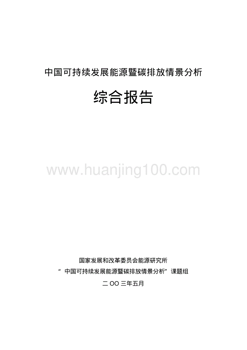 中國可持續發展能源暨碳排放情景分析綜合報告.pdf