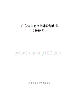 廣東省生態文明建設綠皮書（2019年）.pdf