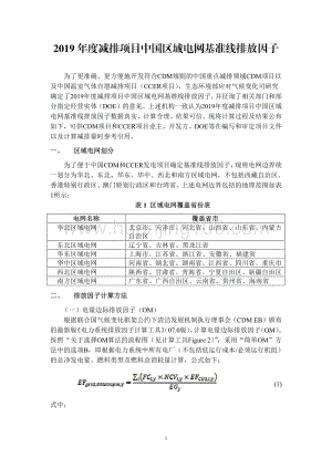 2019年度減排項目中國區域電網基準線排放因子.pdf