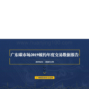 廣東碳市場2019履約年度交易數據報告.pdf